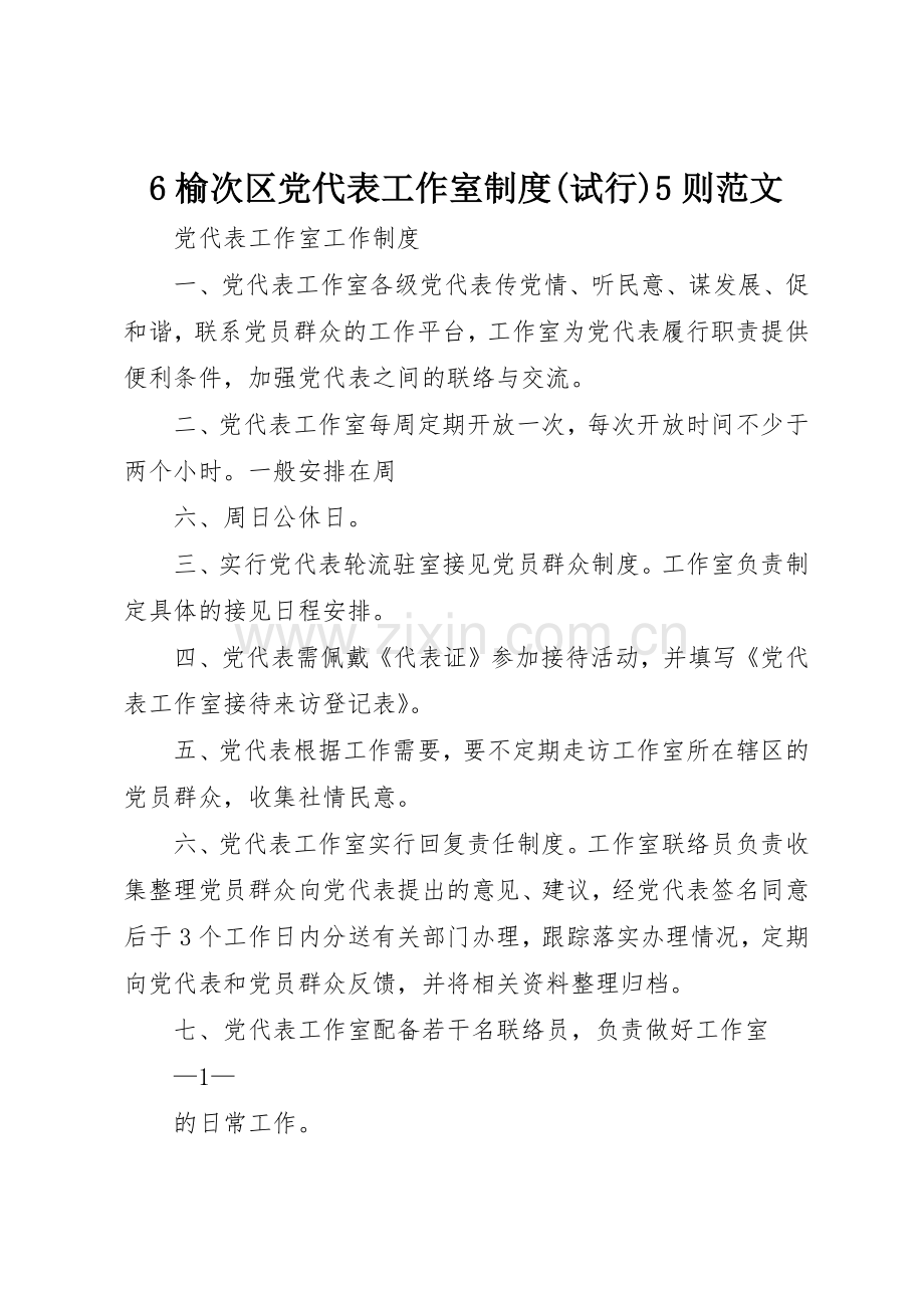 榆次区党代表工作室规章制度细则(试行)则范文.docx_第1页