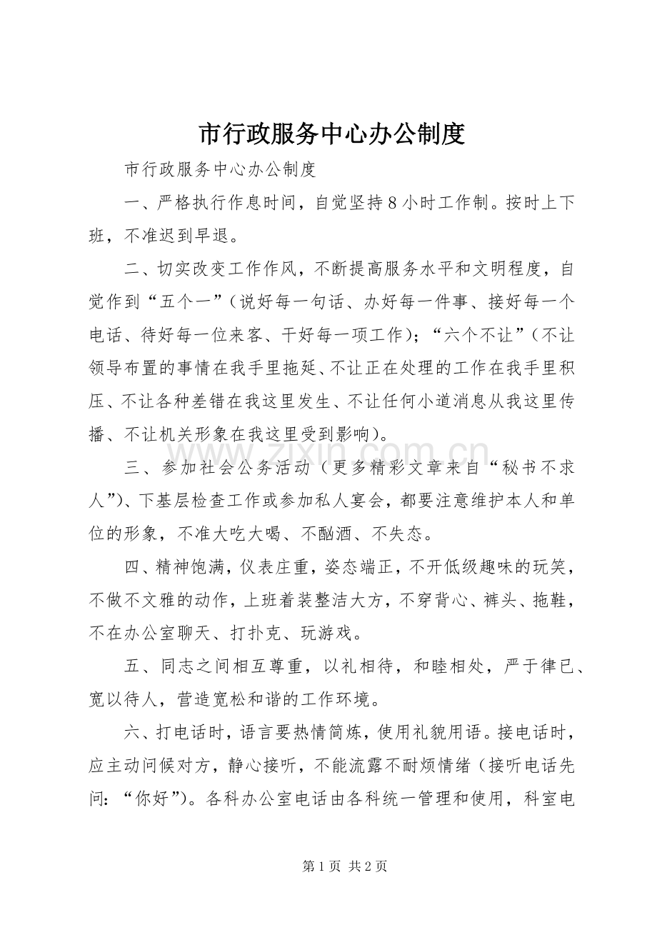 市行政服务中心办公规章制度 .docx_第1页