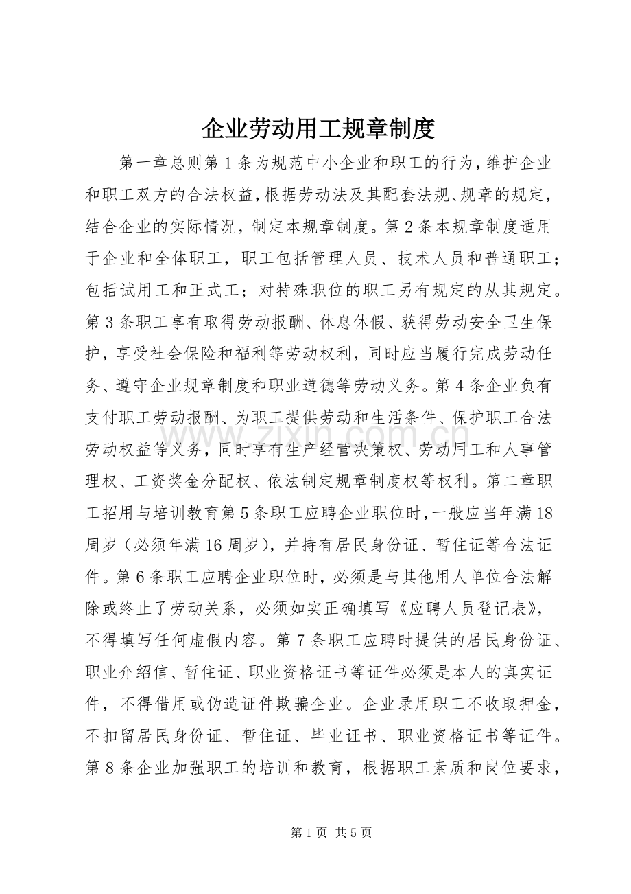 企业劳动用工规章规章制度细则.docx_第1页