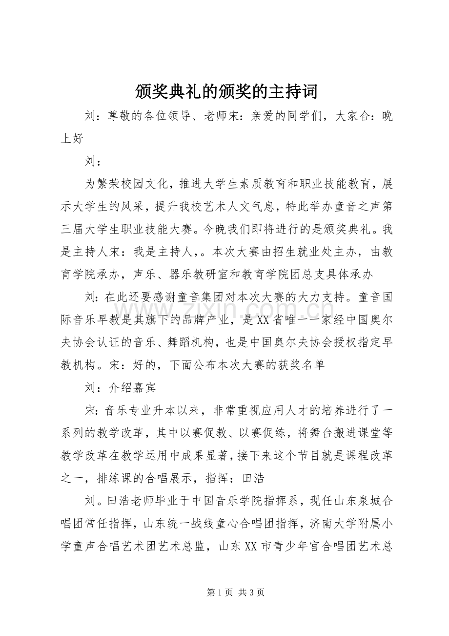 颁奖典礼的颁奖的主持稿(2).docx_第1页