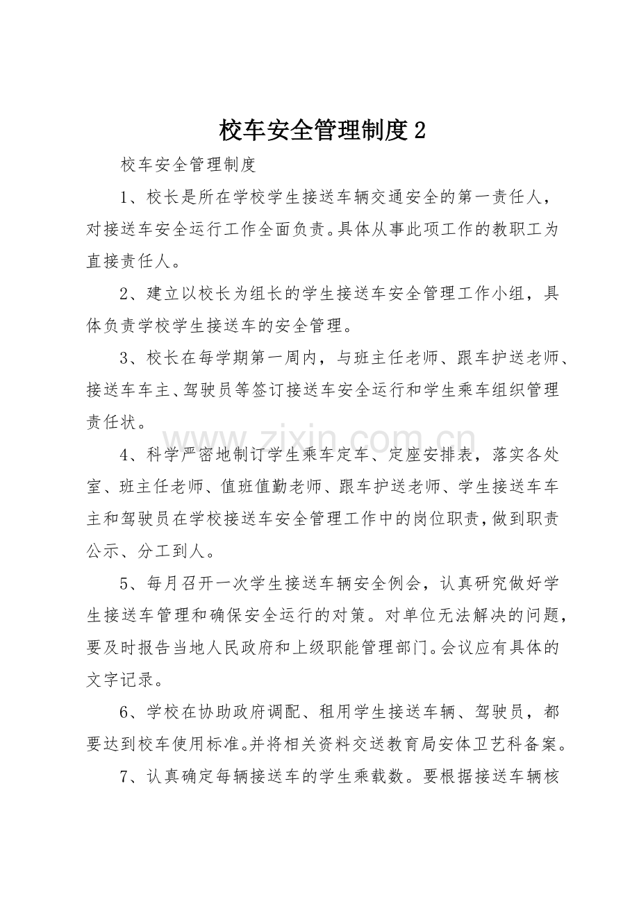 校车安全管理规章制度2 (3).docx_第1页