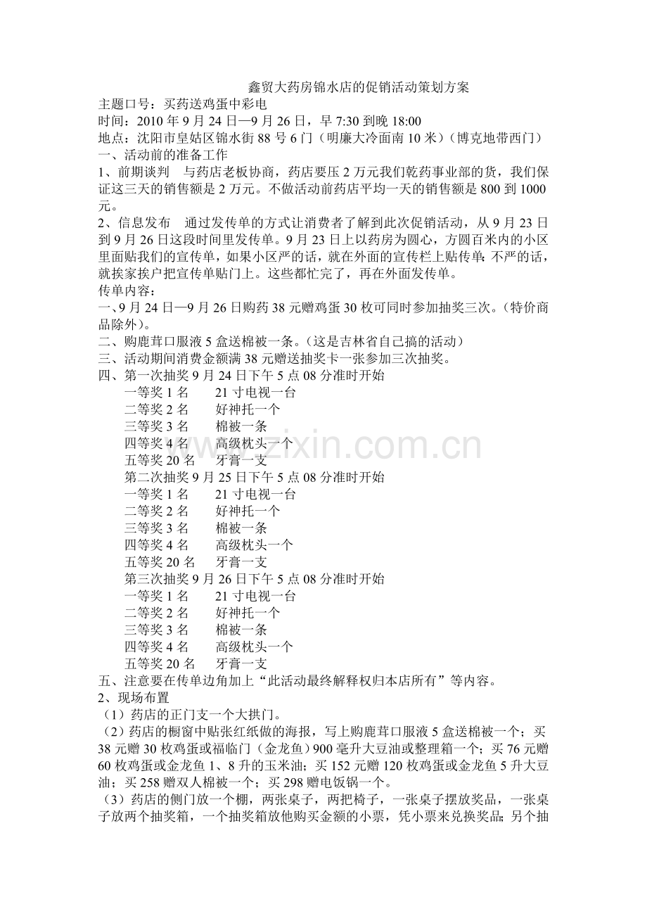 鑫贸大药房锦水店的促销活动策划方案.doc_第1页