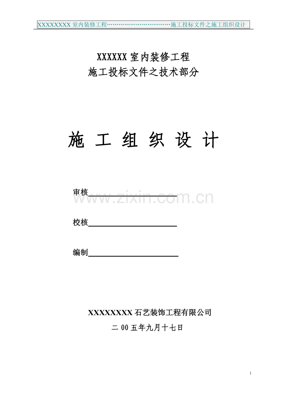 某某室内装修工程施工投标之施工组织设计 [文档在线提供].doc_第1页