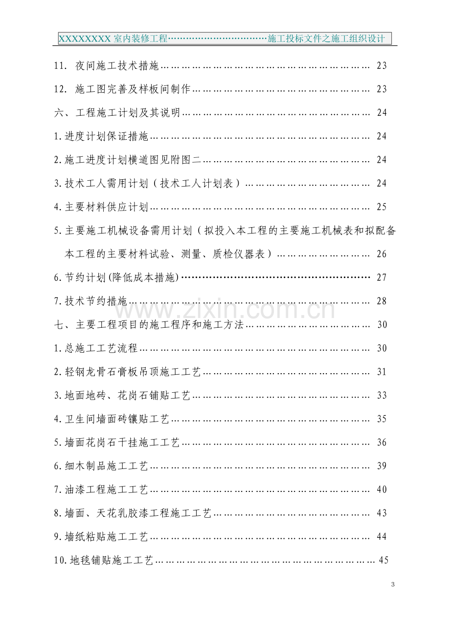 某某室内装修工程施工投标之施工组织设计 [文档在线提供].doc_第3页