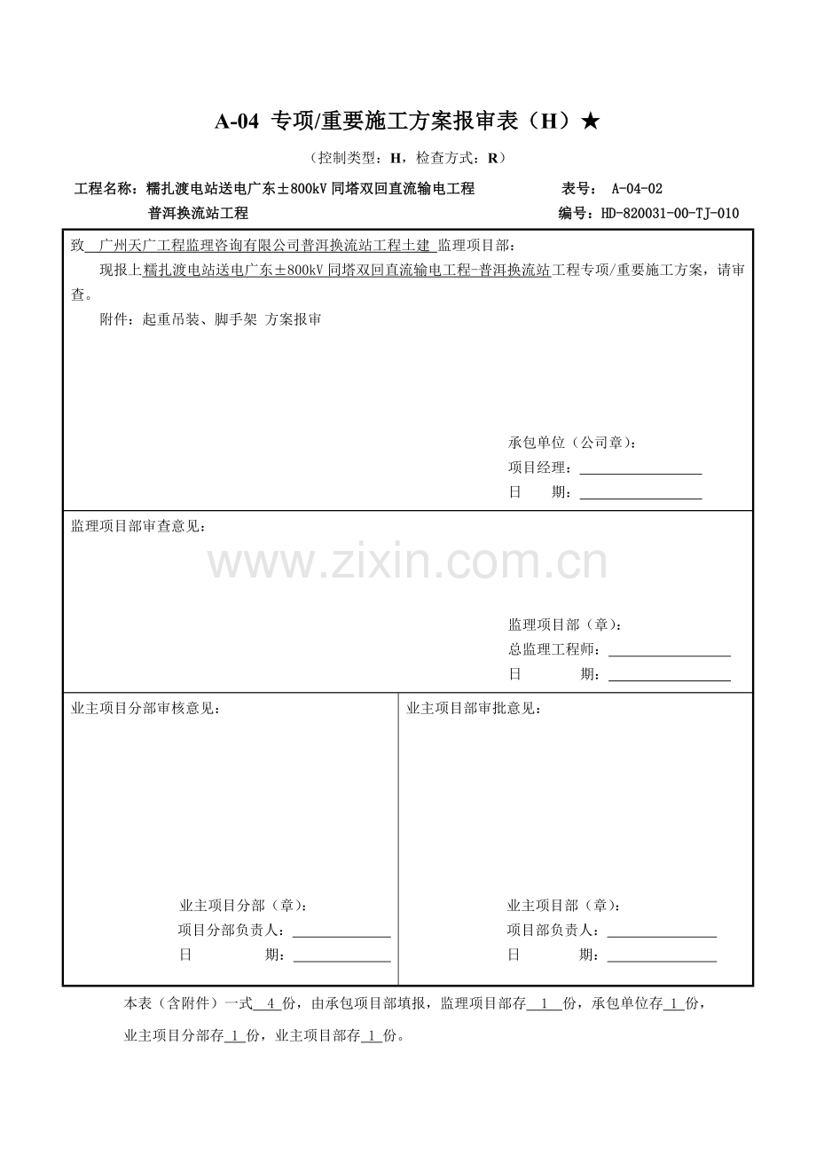 起重吊装、脚手架 方案报审.doc_第1页