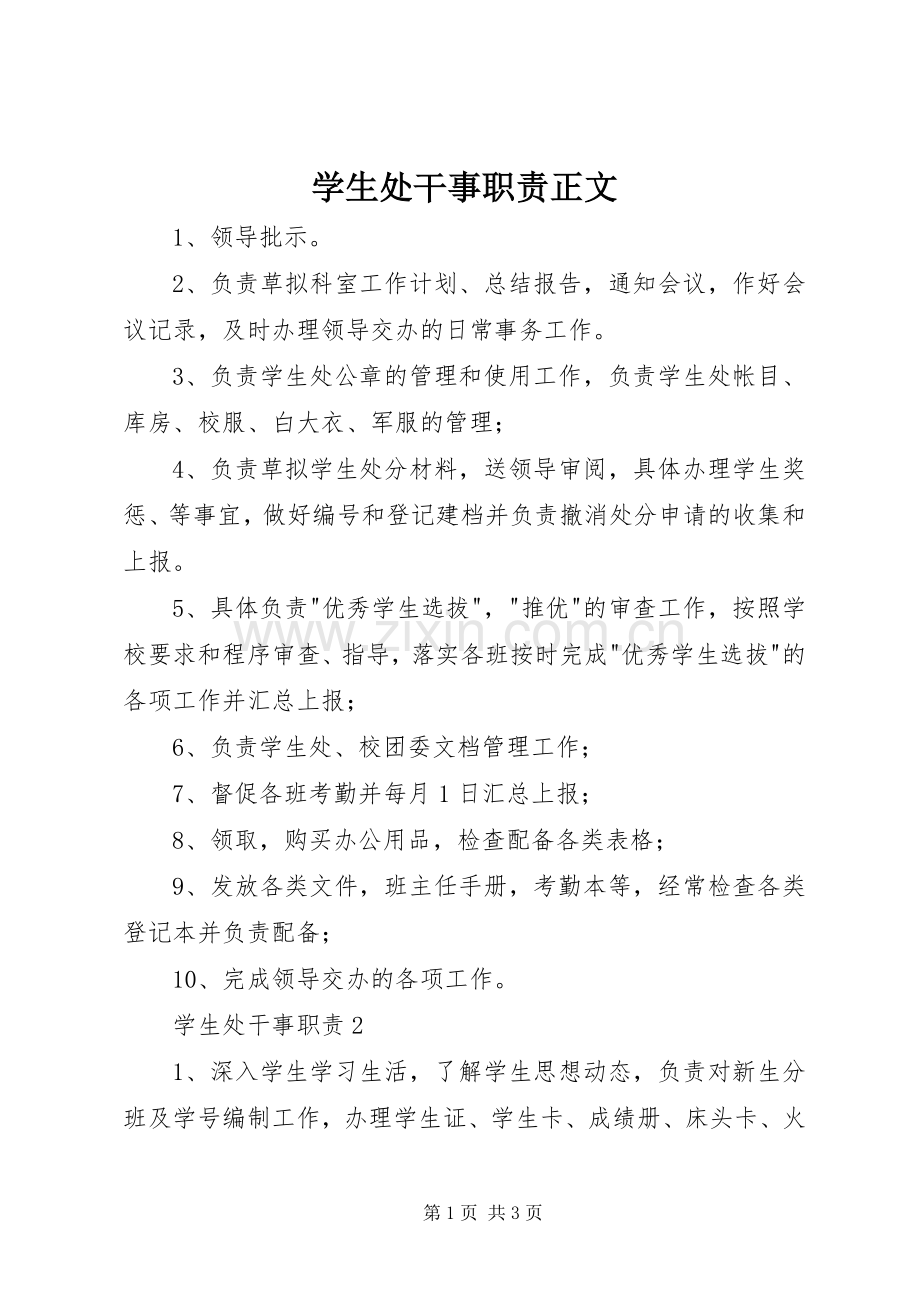 学生处干事职责要求正文.docx_第1页