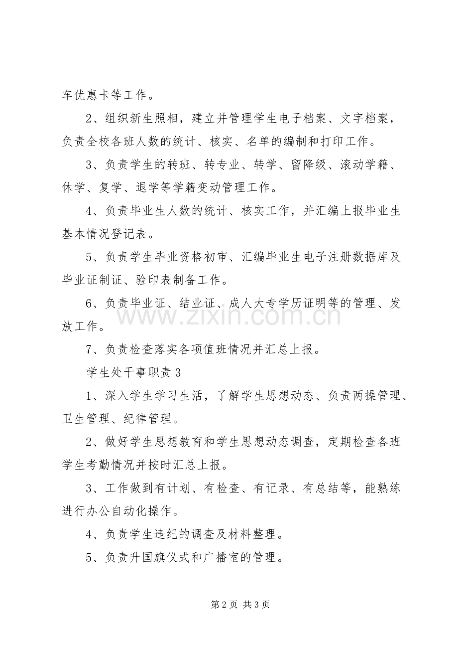 学生处干事职责要求正文.docx_第2页