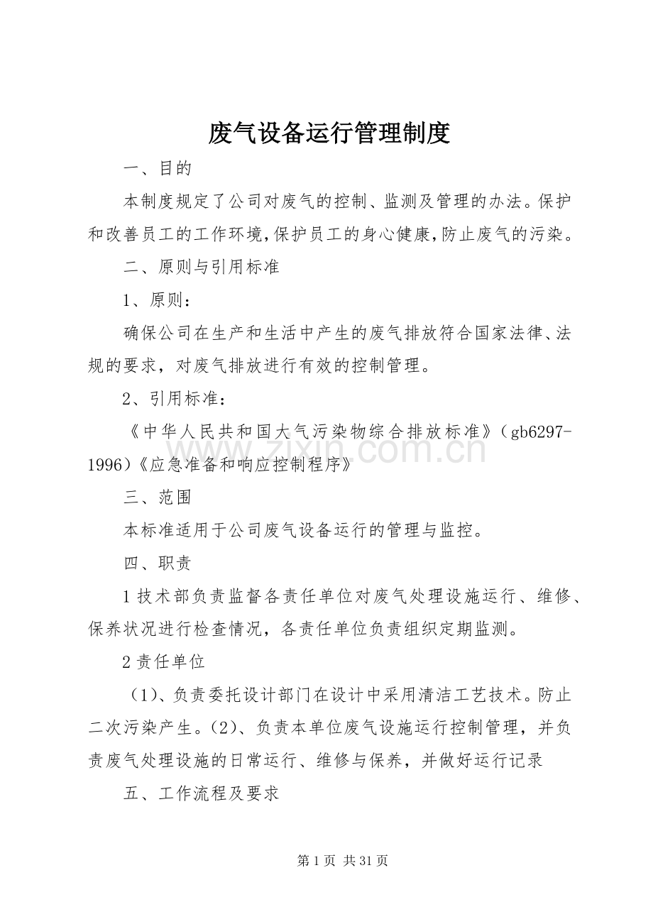 废气设备运行管理规章制度.docx_第1页