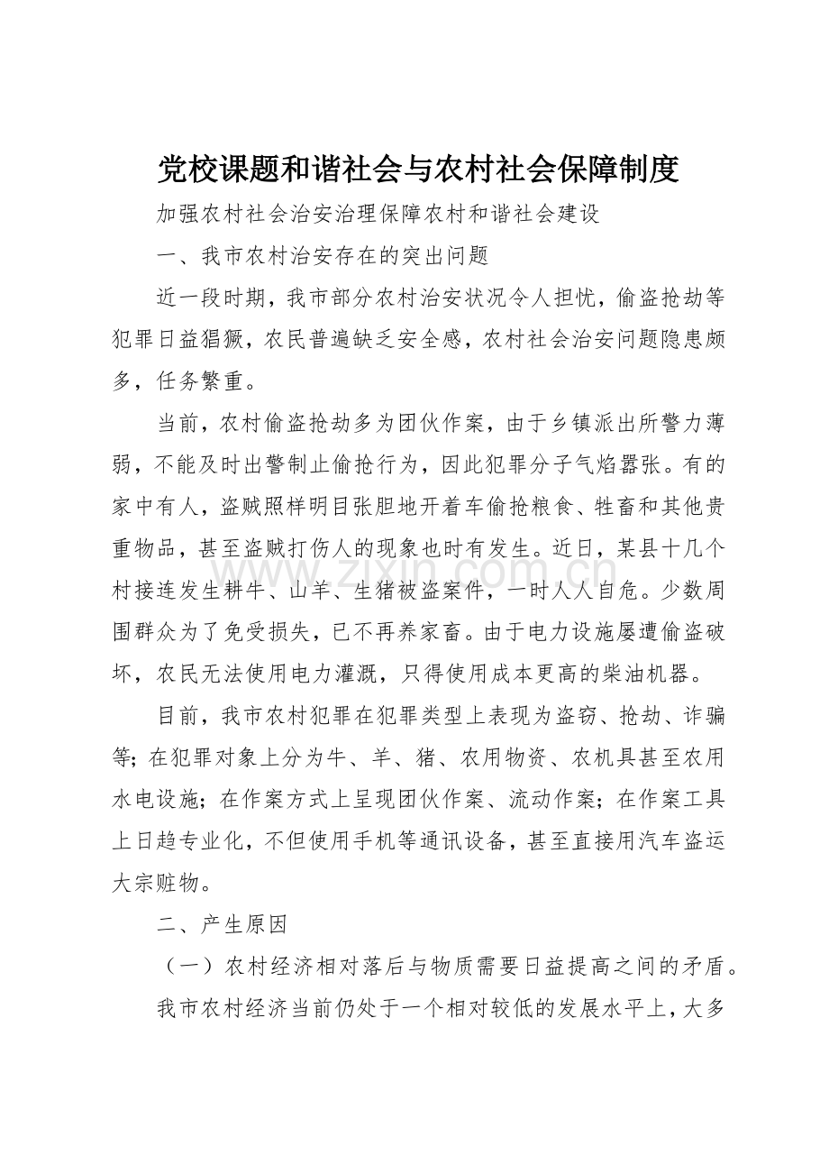 党校课题和谐社会与农村社会保障规章制度细则.docx_第1页