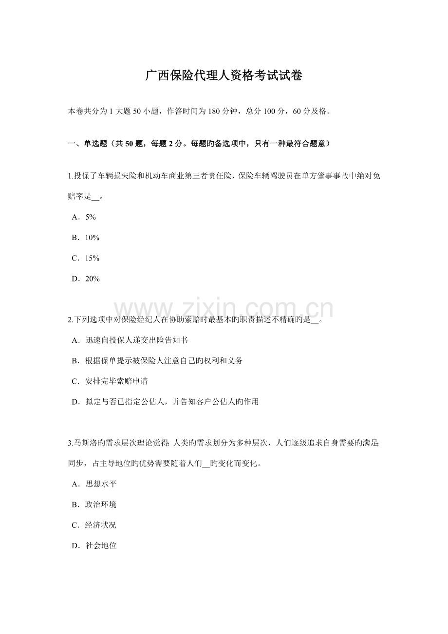 2022年广西保险代理人资格考试试卷.docx_第1页