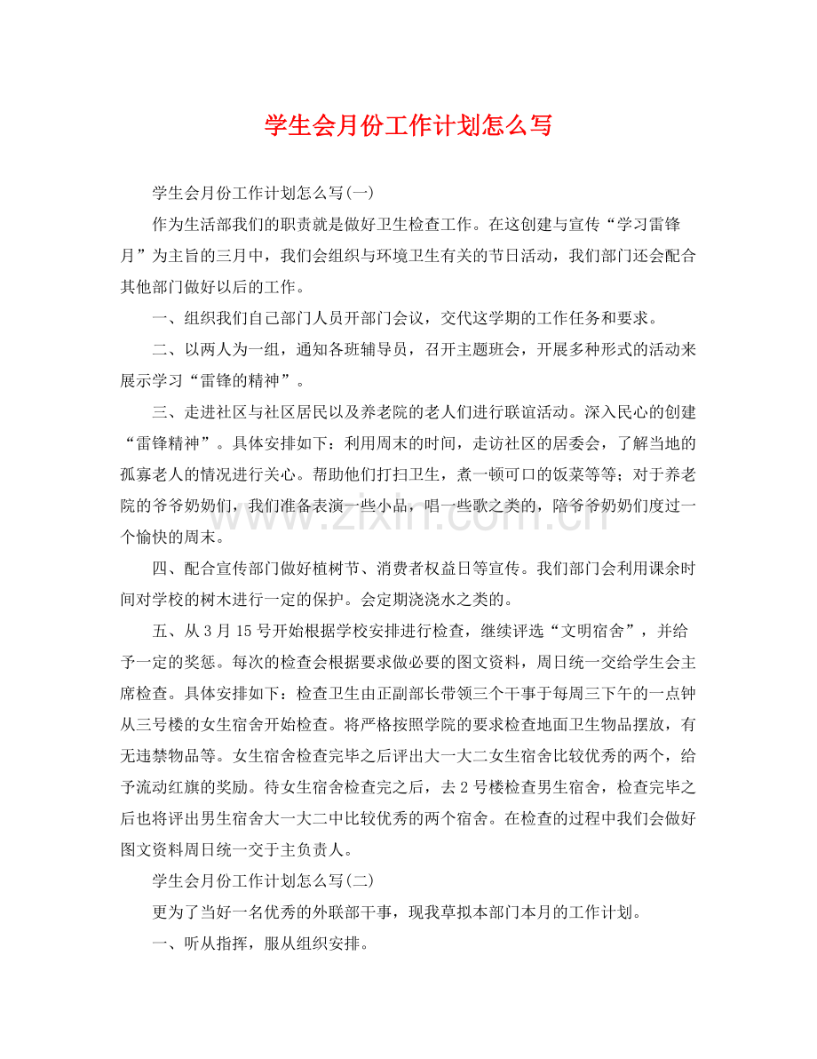 学生会月份工作计划怎么写 .docx_第1页