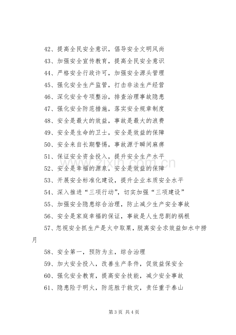 安全生产月宣传标语集锦 (2).docx_第3页