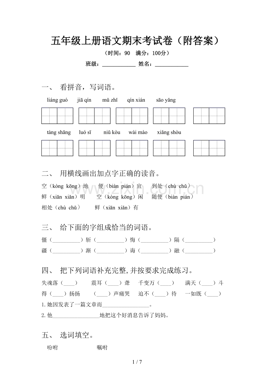 五年级上册语文期末考试卷(附答案).doc_第1页