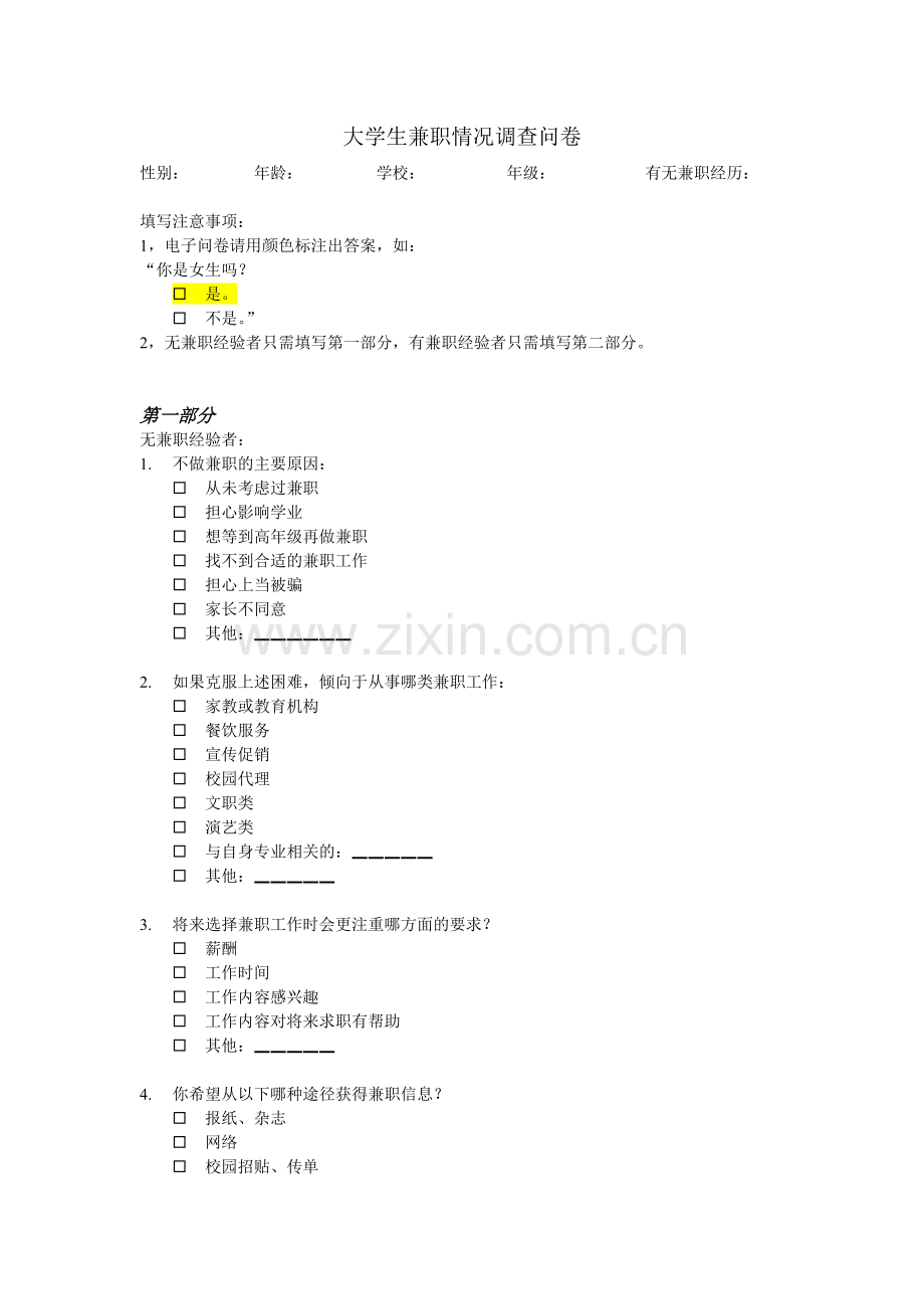 大学生兼职情况调查问卷.doc_第1页