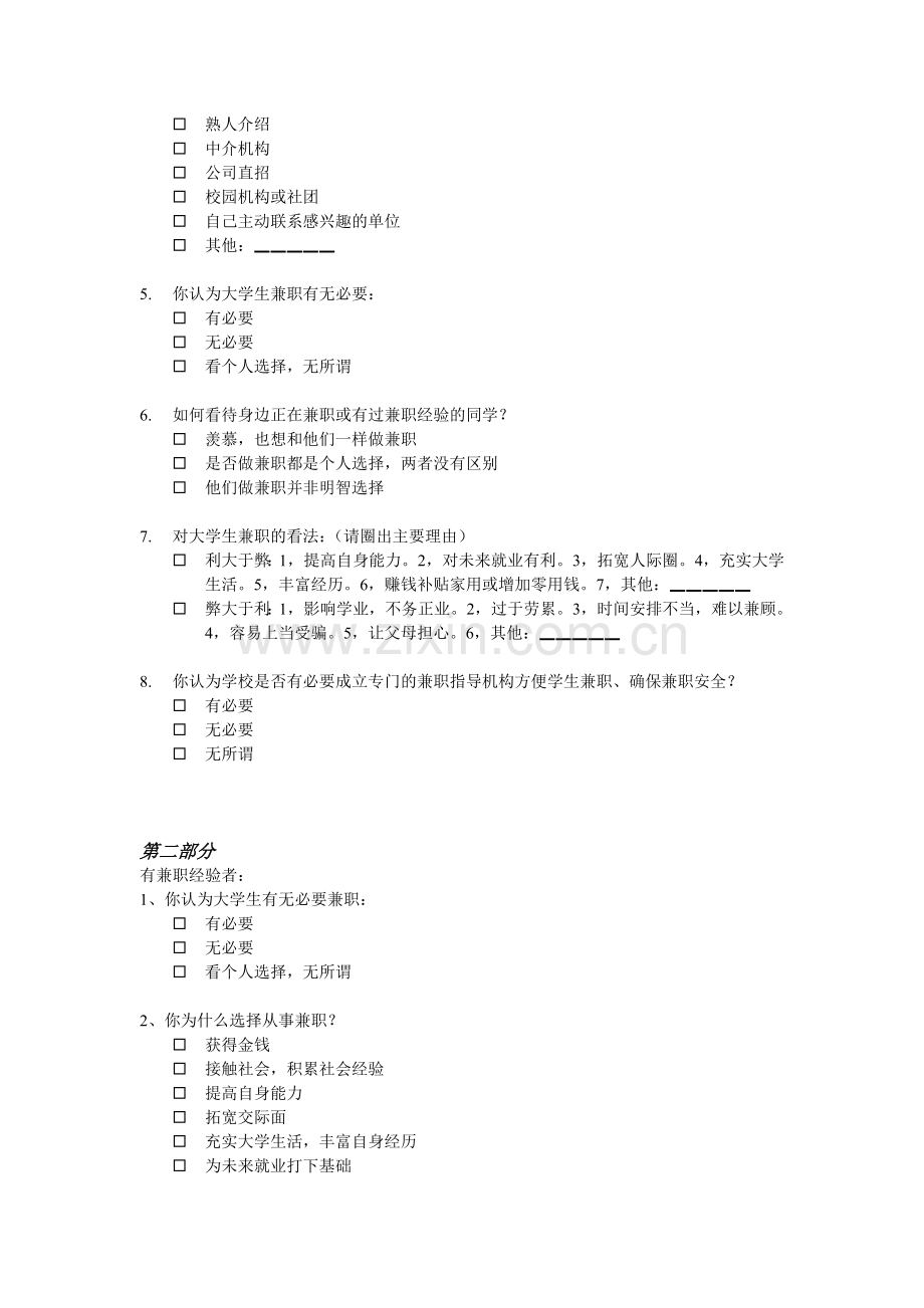 大学生兼职情况调查问卷.doc_第2页