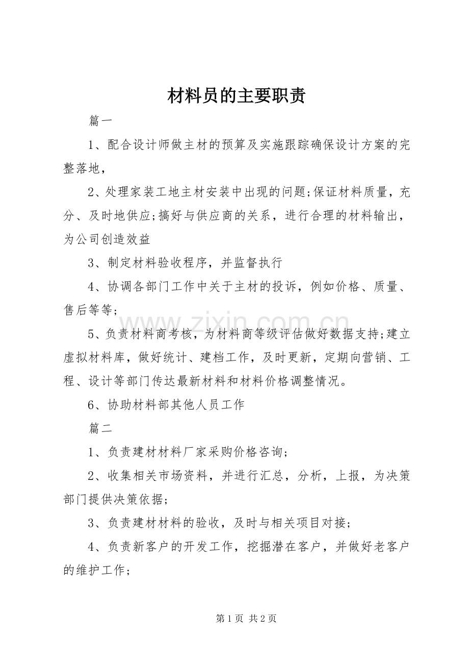 材料员的主要职责要求.docx_第1页