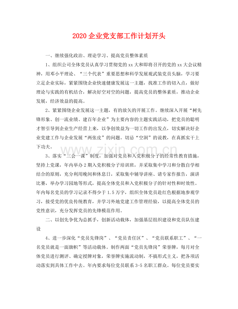 企业党支部工作计划开头 .docx_第1页