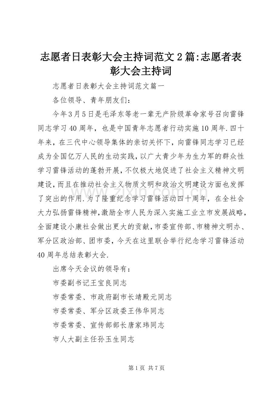 志愿者日表彰大会主持稿2篇-志愿者表彰大会主持稿.docx_第1页