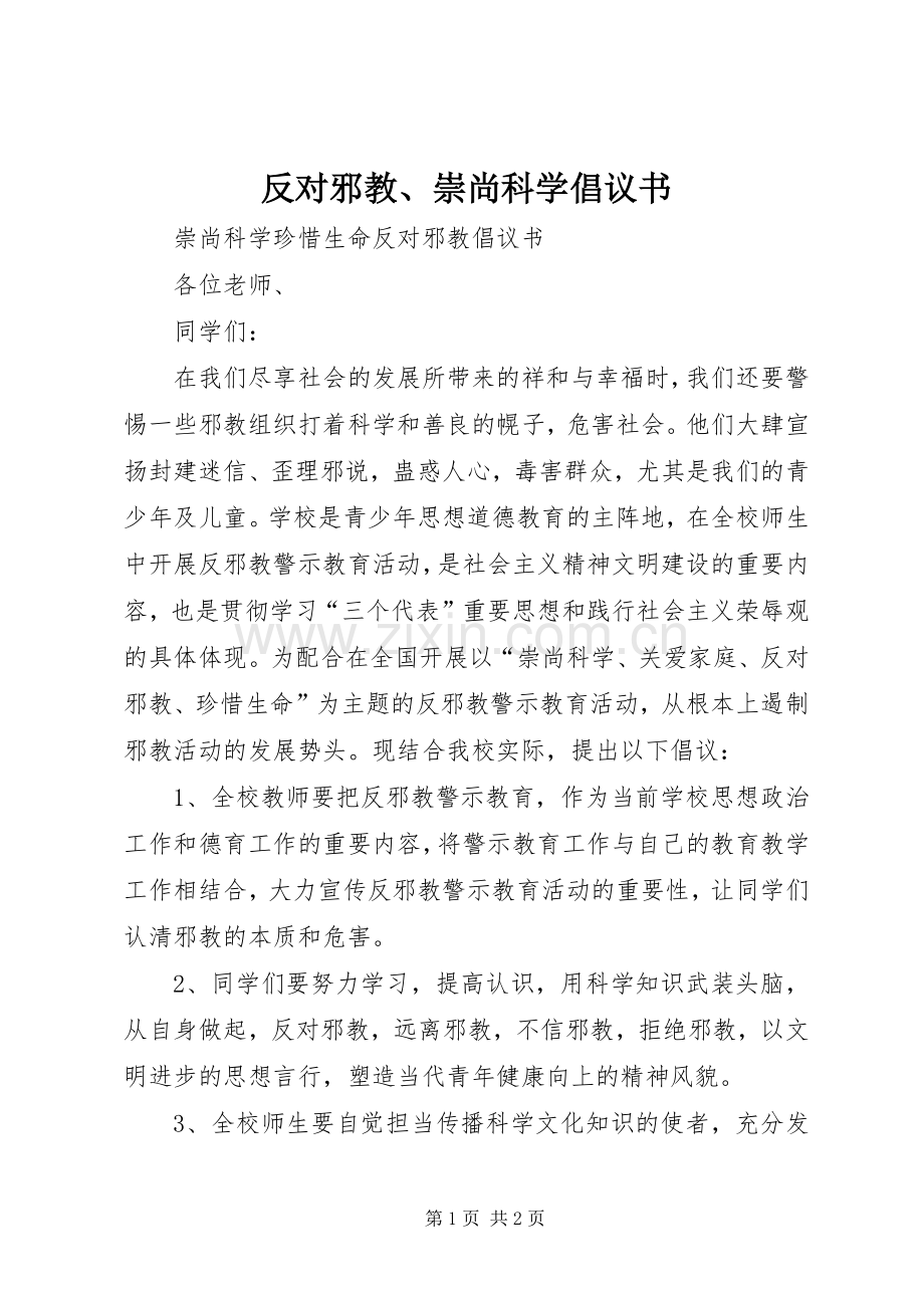 反对邪教、崇尚科学倡议书范文 (2).docx_第1页