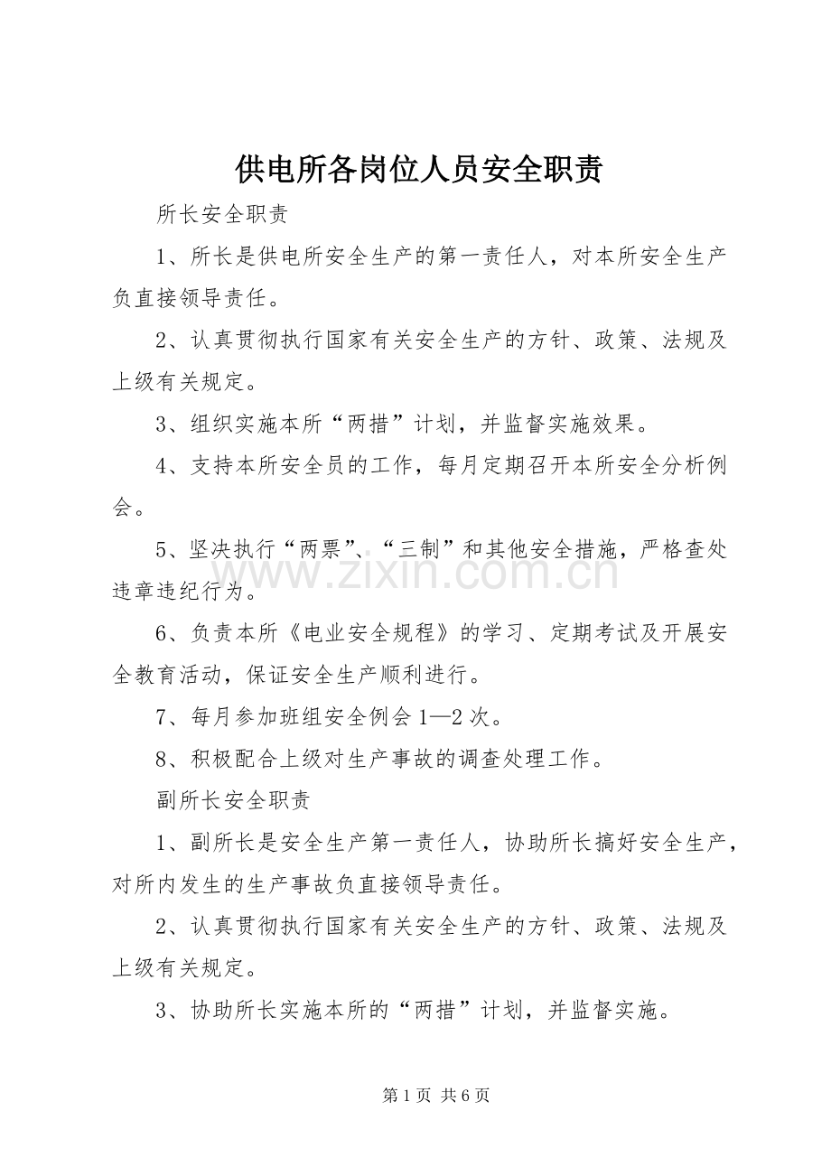 供电所各岗位人员安全职责要求(2).docx_第1页