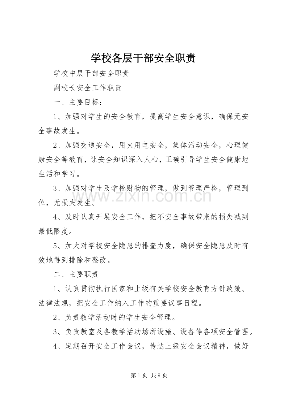 学校各层干部安全职责要求.docx_第1页