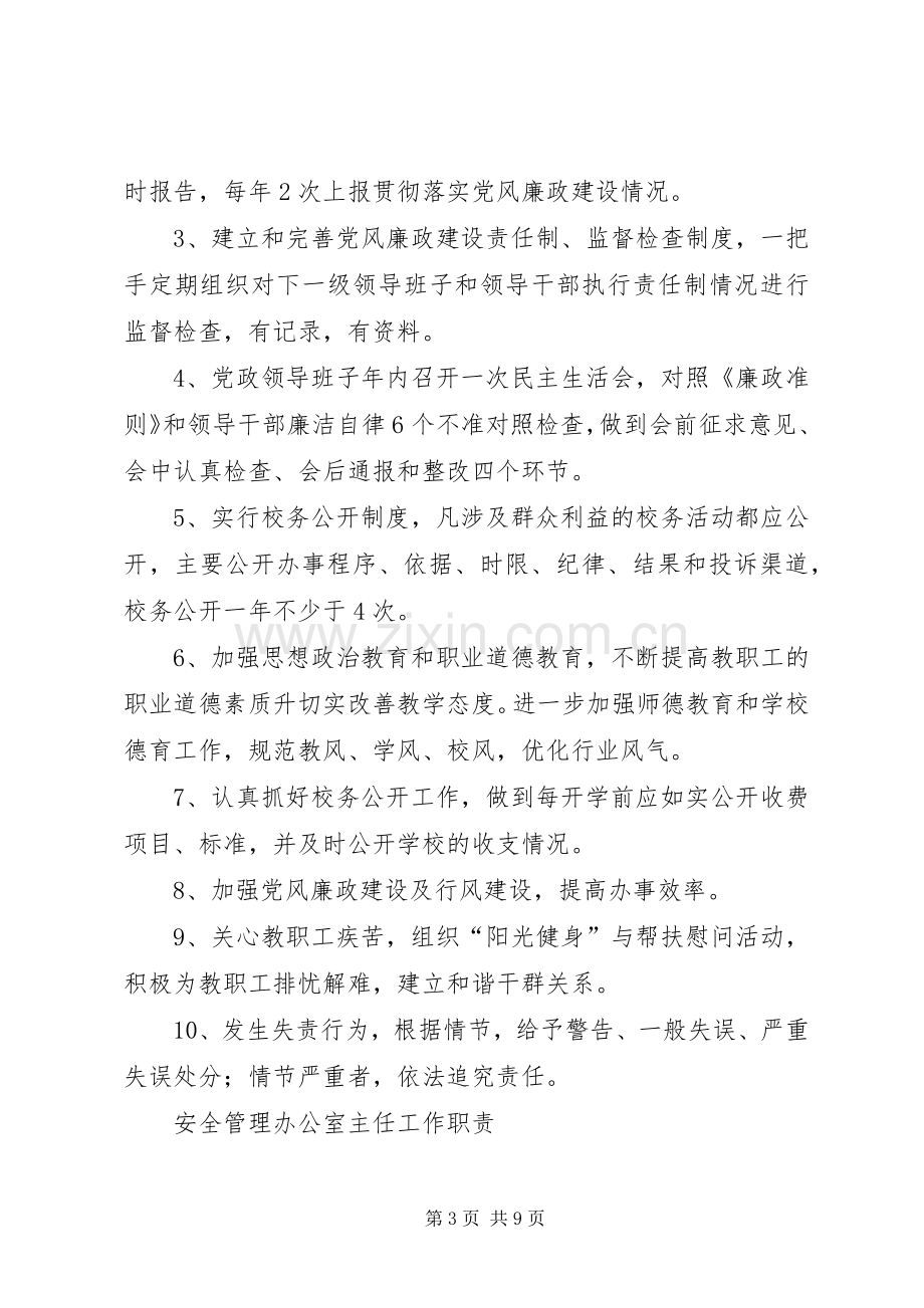 学校各层干部安全职责要求.docx_第3页