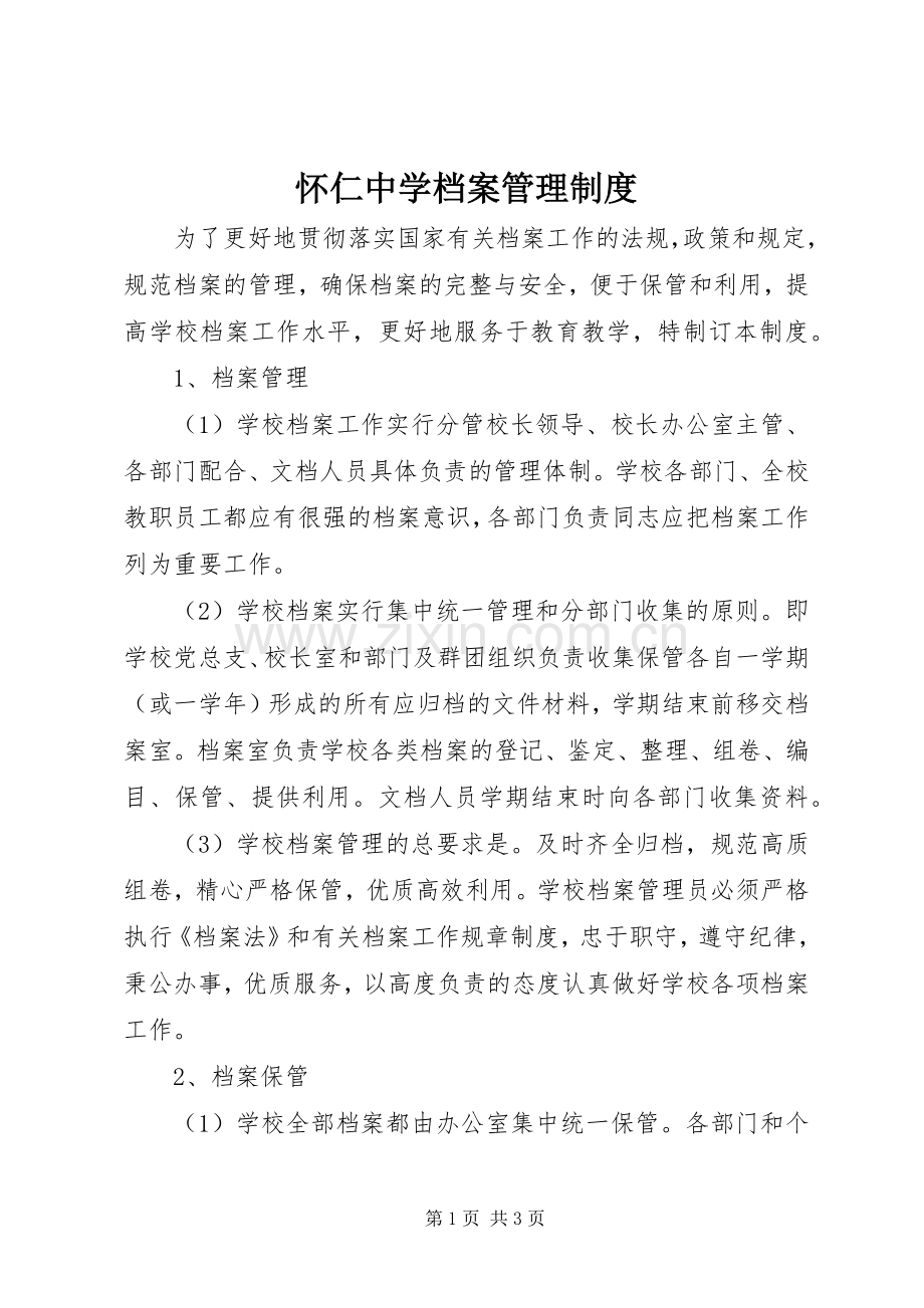 怀仁中学档案管理规章制度.docx_第1页