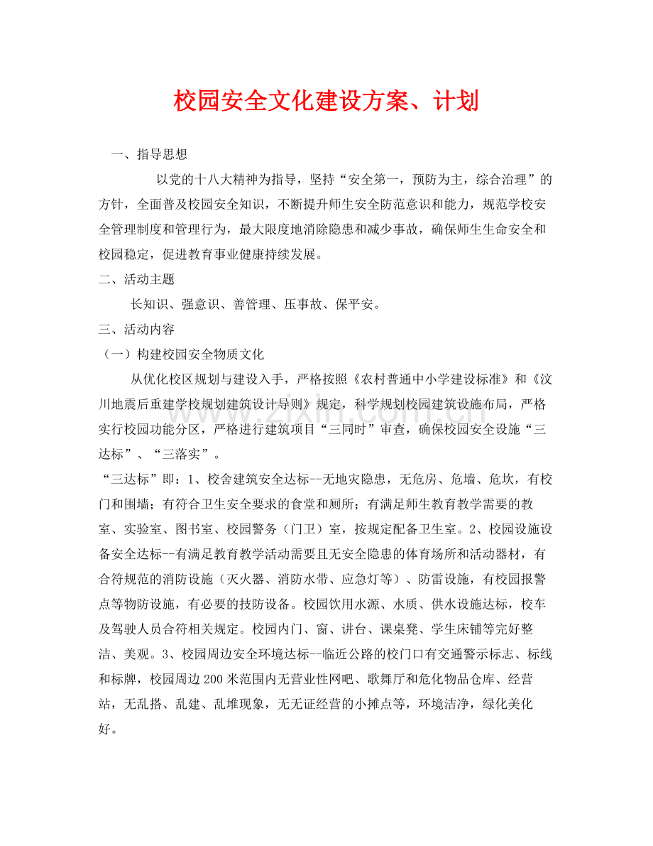 《安全文化》之校园安全文化建设方案计划.docx_第1页