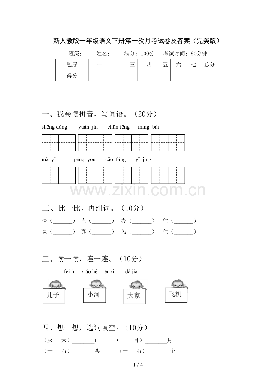 新人教版一年级语文下册第一次月考试卷及答案.doc_第1页