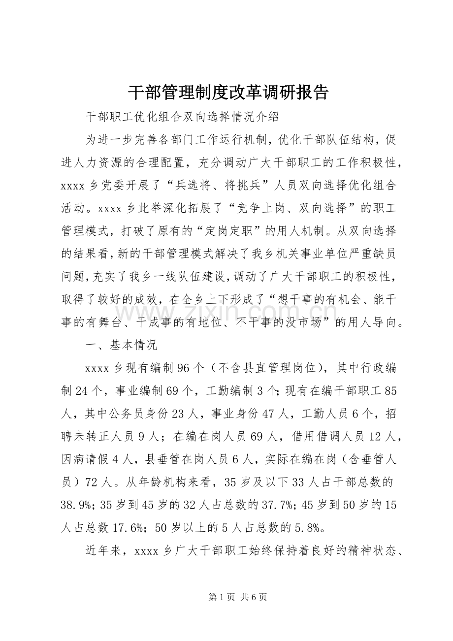 干部管理规章制度改革调研报告 (2).docx_第1页