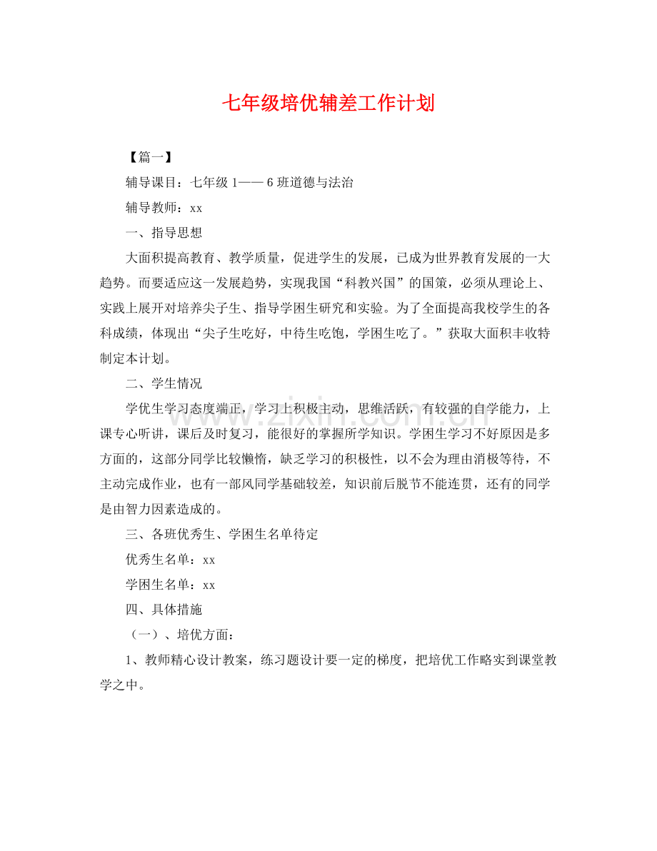 七2020年级培优辅差工作计划 .docx_第1页