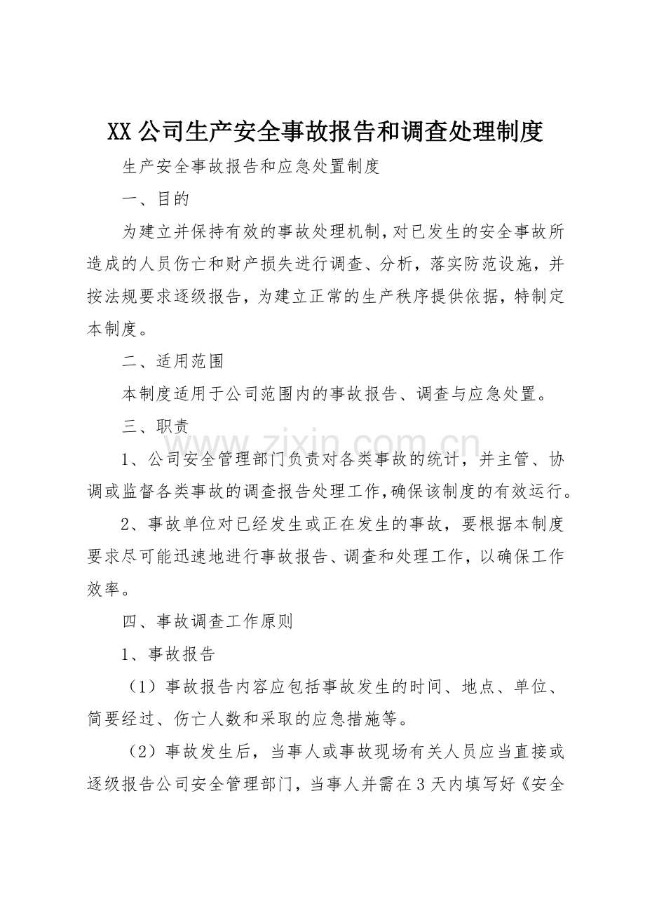 公司生产安全事故报告和调查处理规章制度细则.docx_第1页