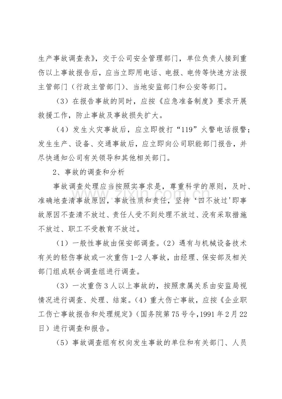 公司生产安全事故报告和调查处理规章制度细则.docx_第2页