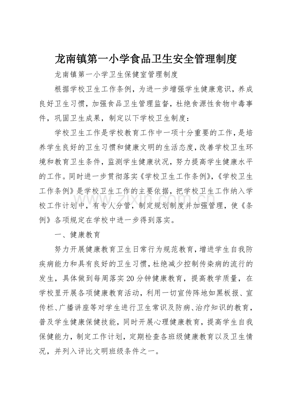 龙南镇第一小学食品卫生安全管理规章制度 .docx_第1页