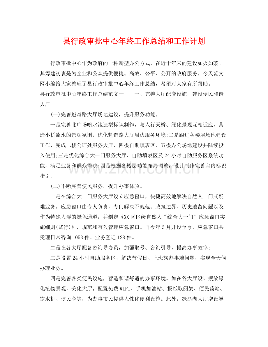 县行政审批中心年终工作总结和工作计划 .docx_第1页