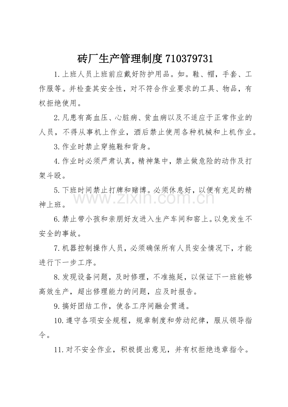 砖厂生产管理规章制度.docx_第1页