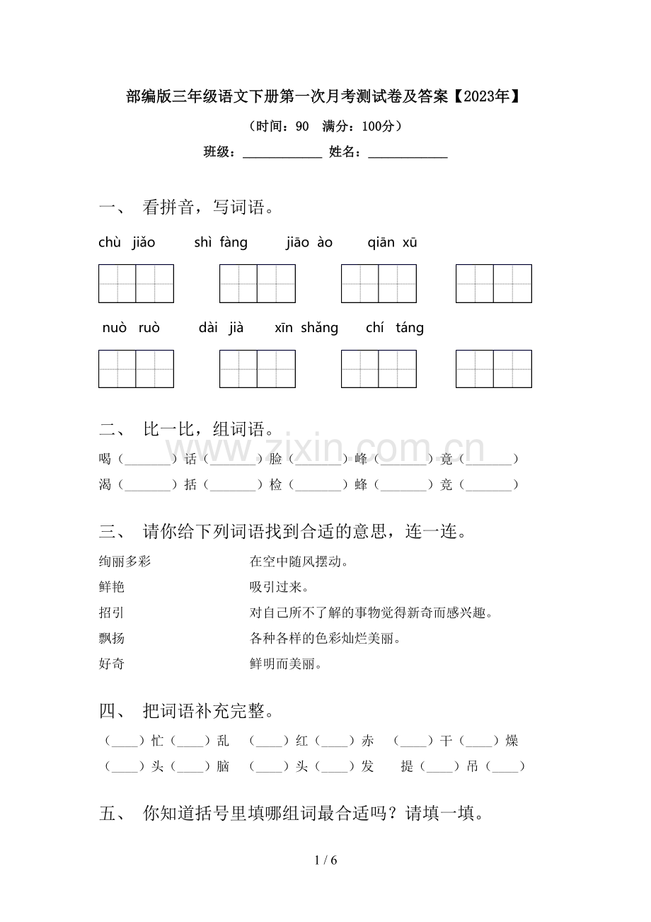 部编版三年级语文下册第一次月考测试卷及答案【2023年】.doc_第1页