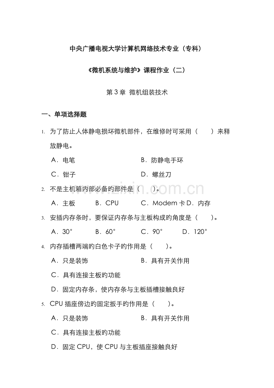 2022年微机系统与维护课程作业与答案二.doc_第1页