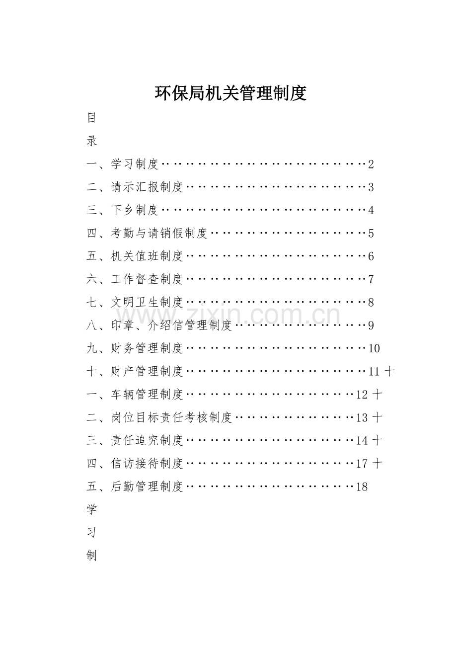 环保局机关规章制度管理.docx_第1页