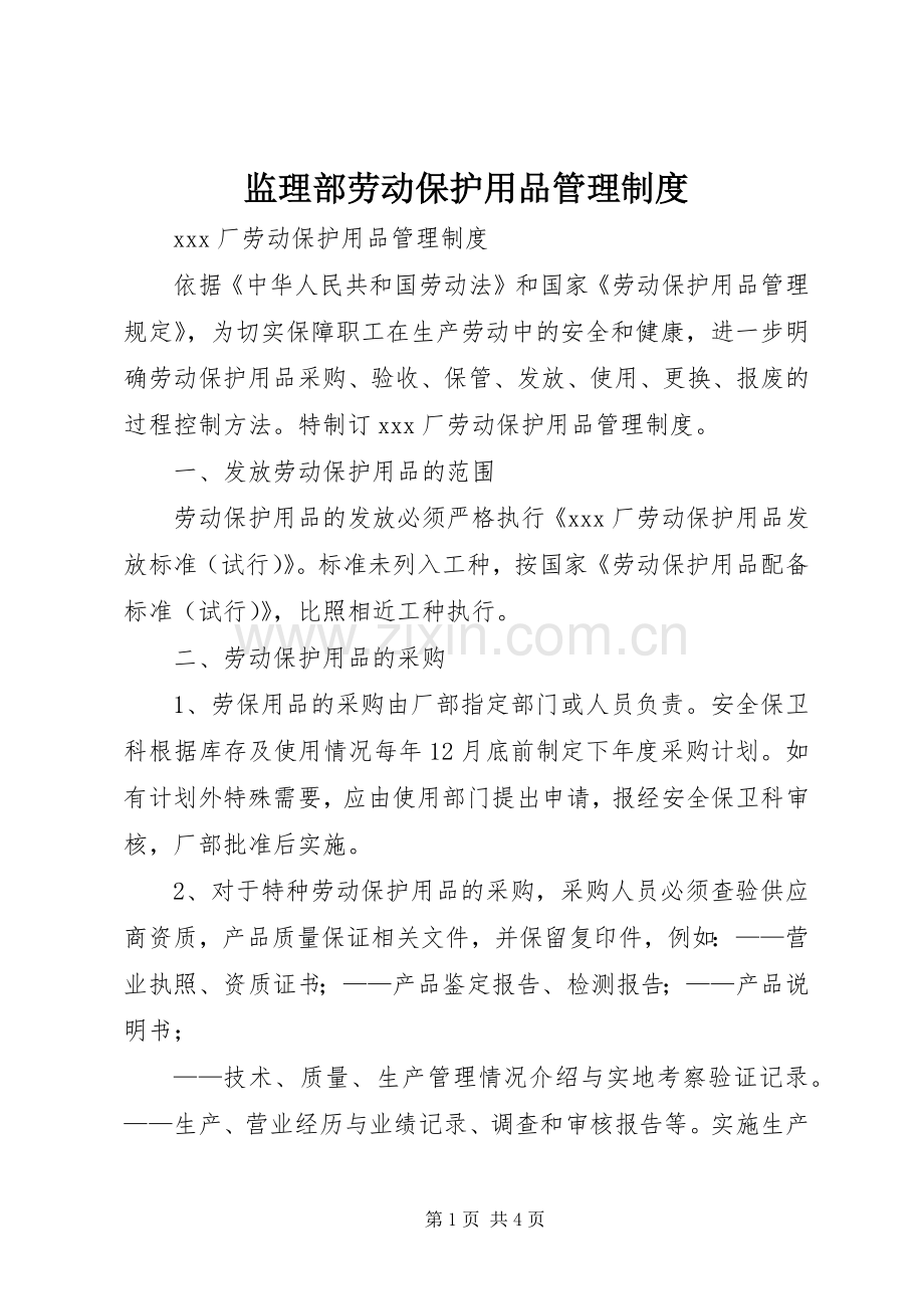 监理部劳动保护用品管理规章制度(2).docx_第1页