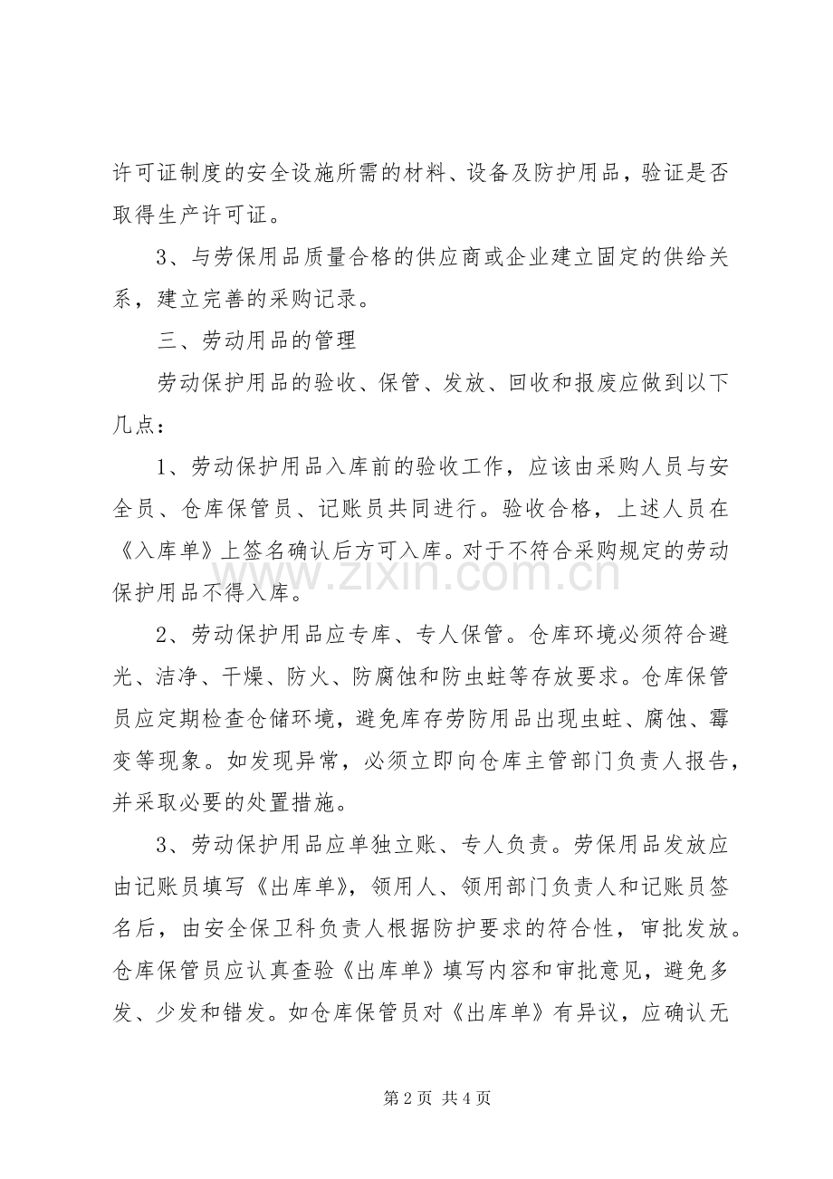 监理部劳动保护用品管理规章制度(2).docx_第2页