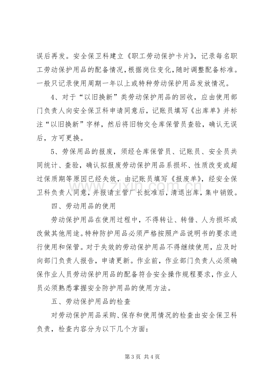 监理部劳动保护用品管理规章制度(2).docx_第3页