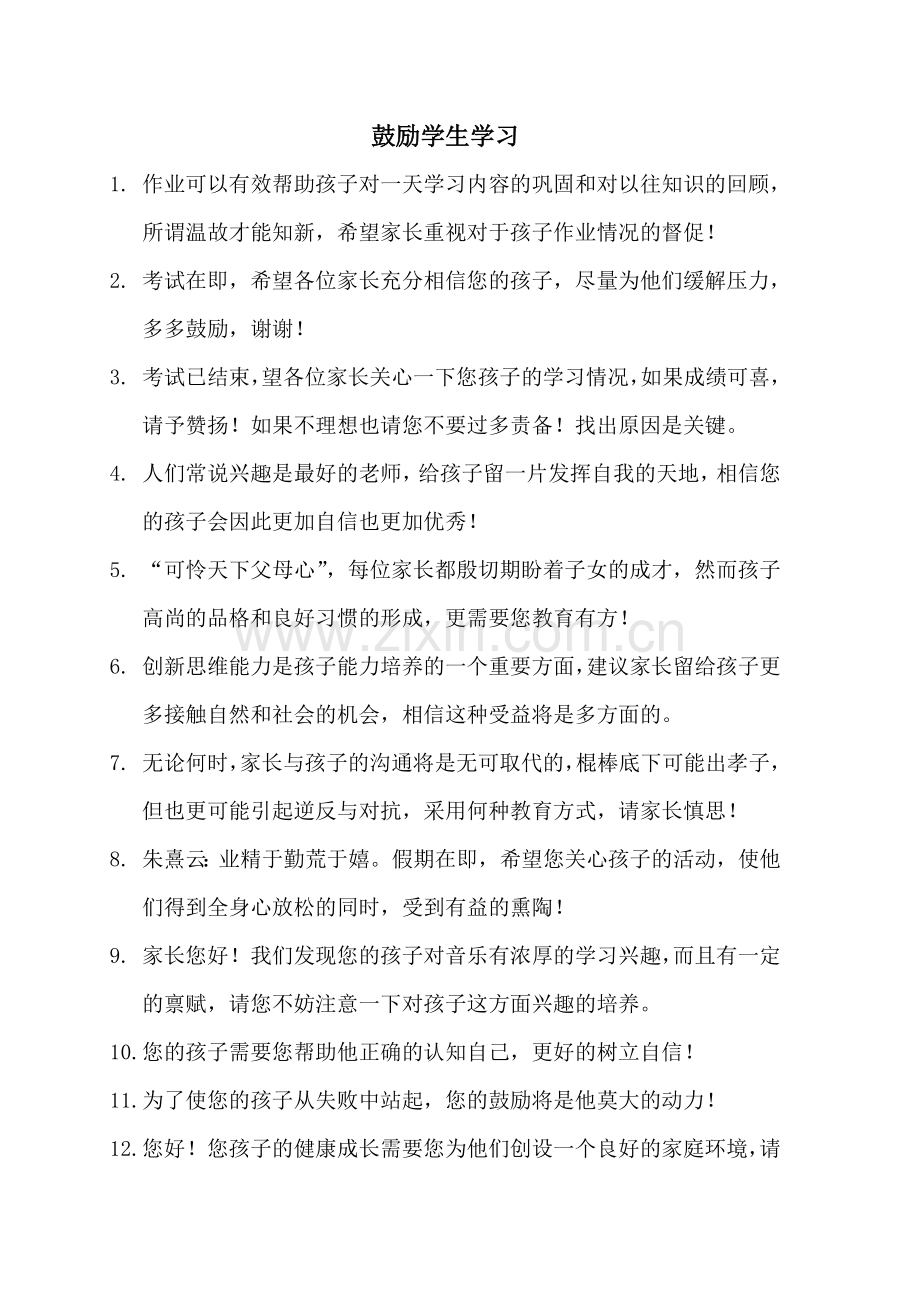 鼓励学生学习.doc_第1页