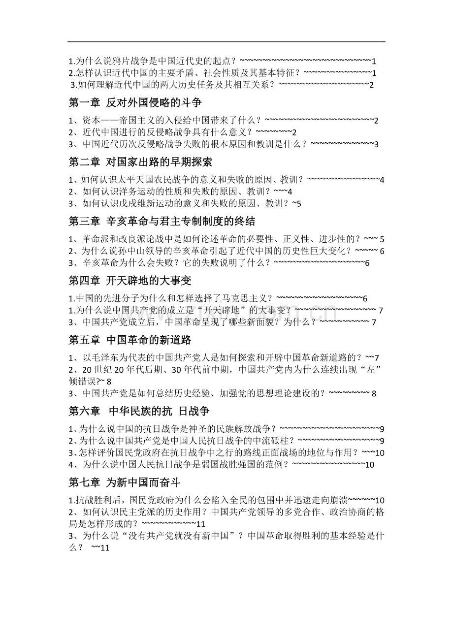 中国近代史纲要&#160;.doc_第1页