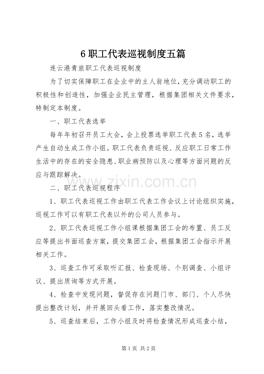 职工代表巡视规章制度五篇 .docx_第1页