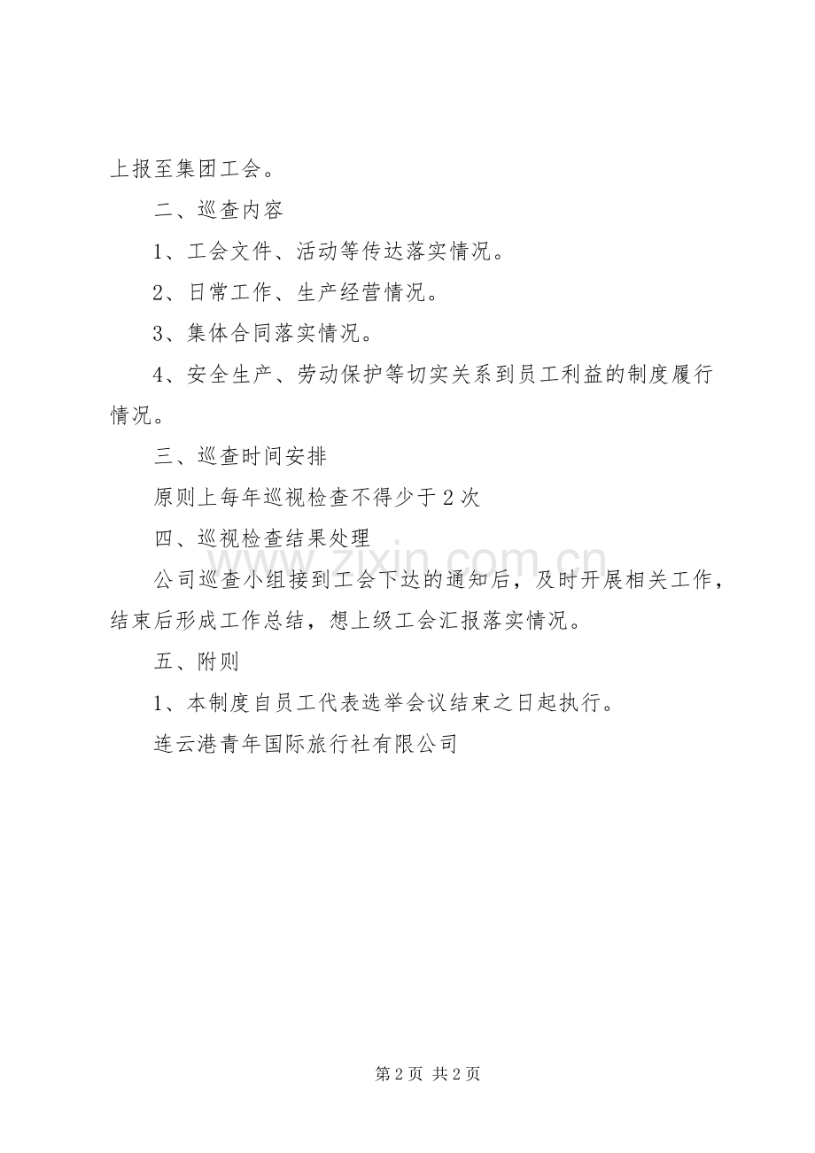 职工代表巡视规章制度五篇 .docx_第2页