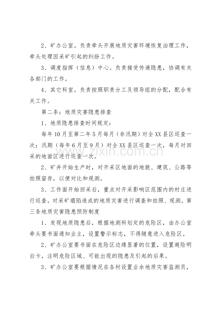 地质灾害防治规章制度细则[五篇].docx_第2页