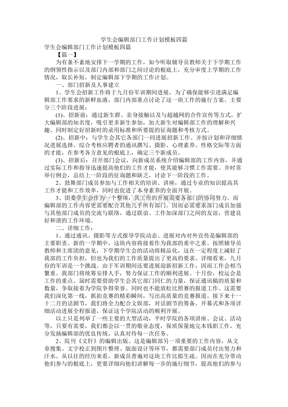 学生会编辑部门工作计划模板四篇.docx_第1页