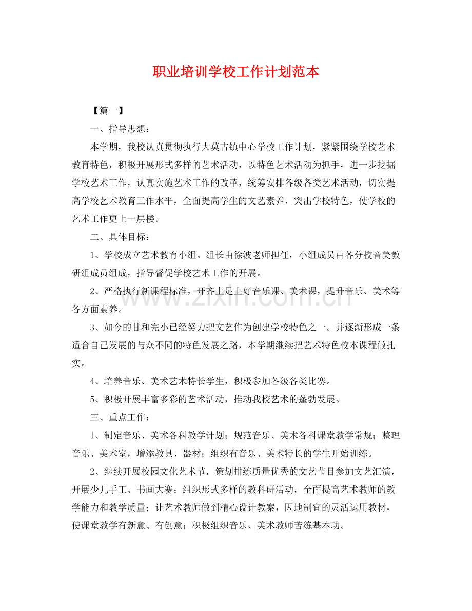 职业培训学校工作计划范本 .docx_第1页