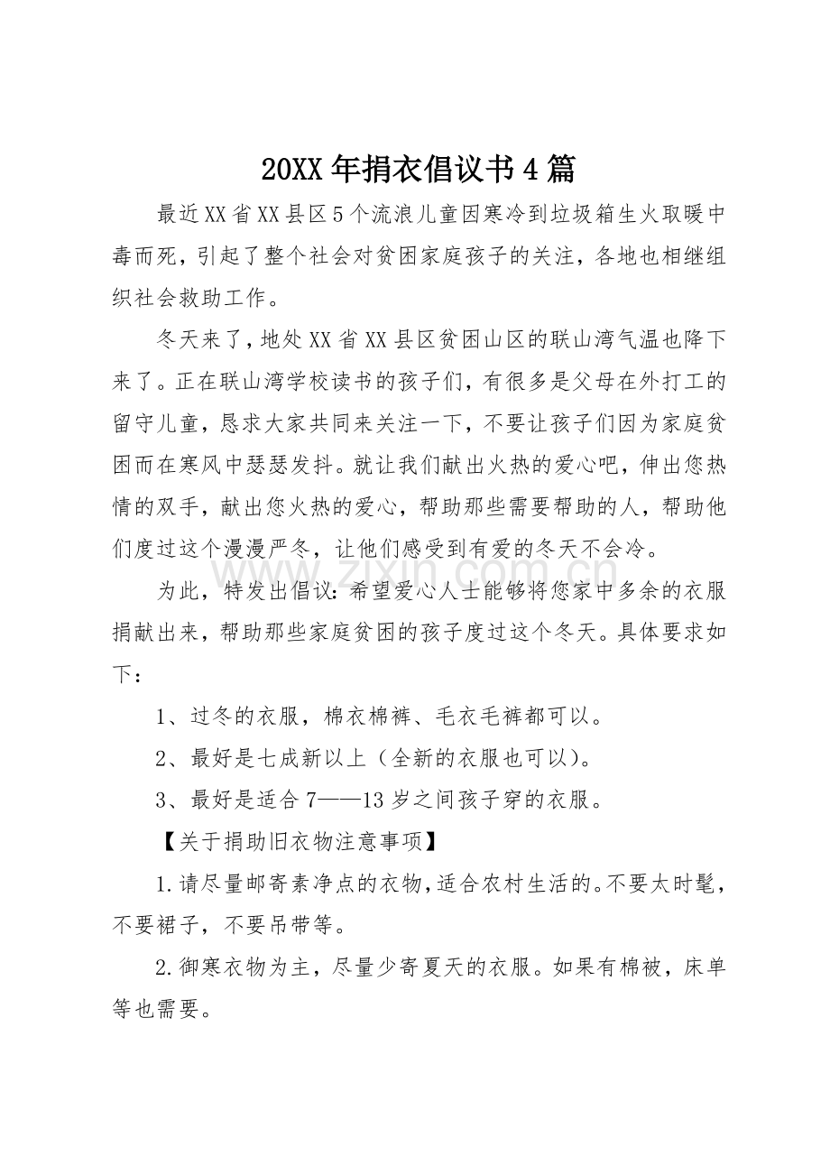 20XX年捐衣倡议书范文大全4篇.docx_第1页